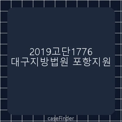 아동학대범죄의처벌등에관한특례법위반(아동복지시설종사자등의아동학대가중처벌) - 대구지방법원포항지원